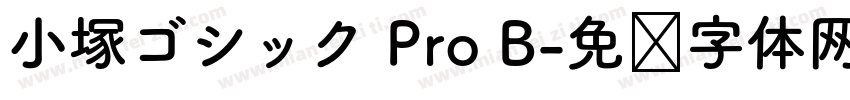 小塚ゴシック Pro B字体转换